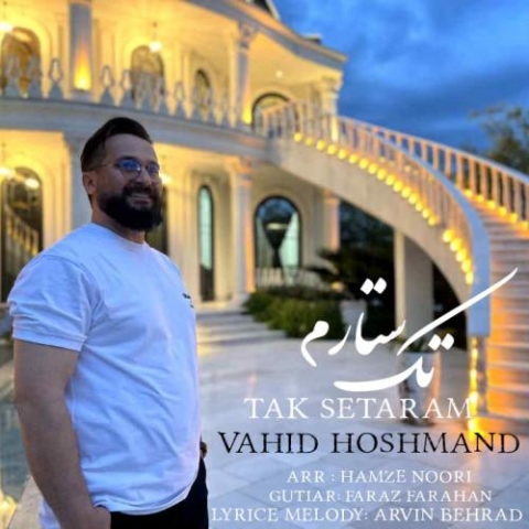 دانلود آهنگ وحید هوشمند تک ستارم 1 vahid hoshmand tak setaram 2024 06 17 10 35