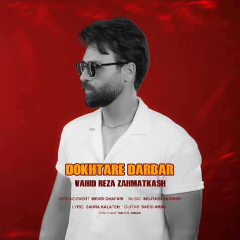 دانلود آهنگ وحیدرضا زحمتکش دختر دربار 1 vahidreza zahmatkash dokhtar darbar 2024 06 09 16 50