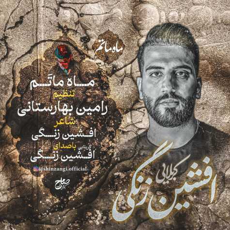 دانلود آهنگ افشین زنگی ماه ماتم 1 afshin zangi mahe matam 2024 07 07 17 25
