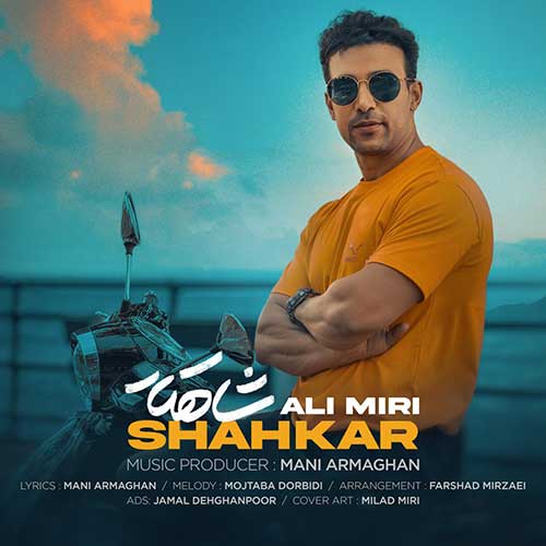 دانلود آهنگ علی میری شاهکار 1 ali miri shahkar 2024 07 01 11 05