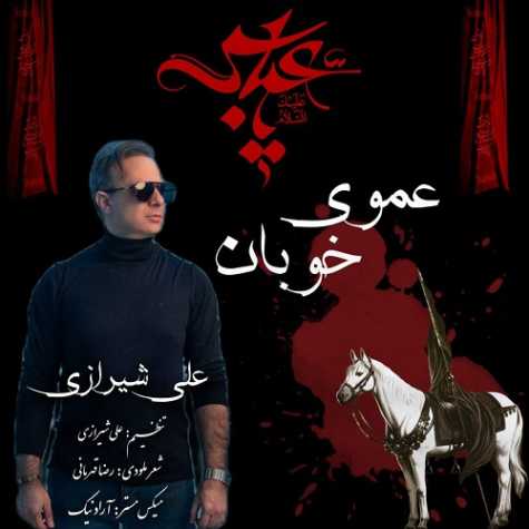دانلود آهنگ علی شیرازی عموی خوبان 1 ali shirazi amooye khooban 2024 07 09 09 35