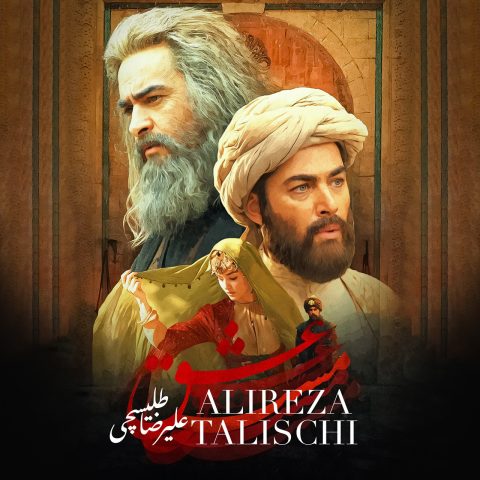 دانلود آهنگ علیرضا طلیسچی مست عشق 7 alireza talischi maste eshgh 2024 07 22 13 24