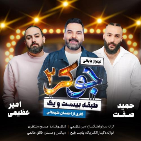 دانلود آهنگ امیر عظیمی , حمید صفت , احسان علیخانی جوکر 2 1 amir azimi hamid sefat ehsan alikhani joker 2 2024 07 07 10 35
