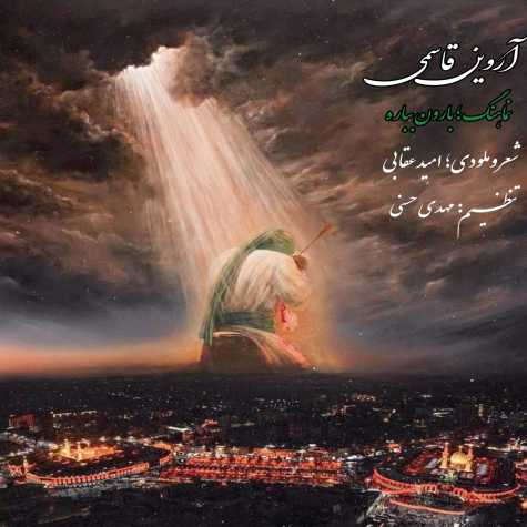 دانلود آهنگ اروین قاسمی بارون بباره (نماهنگ) 1 arvin ghasemi baroon bebare 2024 07 12 12 15