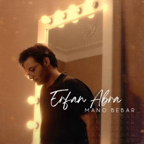 دانلود آهنگ عرفان ابرا منو ببر 1 erfan abra mano bebar 2024 07 25 12 20