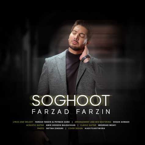 دانلود آهنگ فرزاد فرزین سقوط 10 farzad farzin soghoot 2024 07 22 13 14