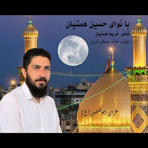 دانلود آهنگ حسین همتیان عزای ابولفضل (ع) 1 hossein hematiyan azaye abolfazl 2024 07 11 10 45