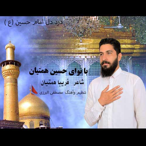 دانلود آهنگ حسین همتیان درد دل امام حسین (ع) 1 hossein hematiyan darde del emam hossein 2024 07 11 07 30