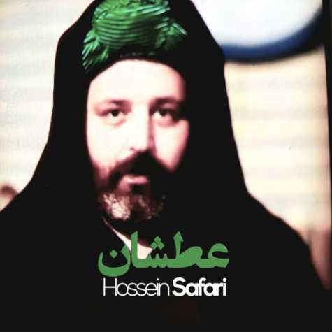 دانلود آهنگ حسین صفری عطشان 1 hossein safari atshan 2024 07 12 16 45