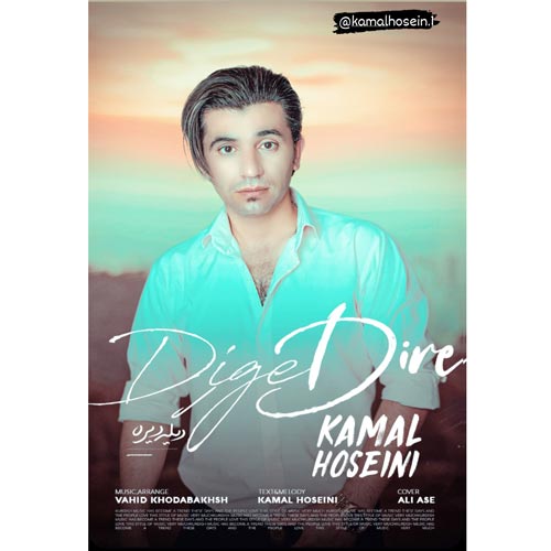 دانلود آهنگ کمال حسینی دیگه دیره 1 kamal hoseini dige dire 2024 07 23 16 00