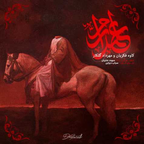 دانلود آهنگ کاوه فکریان و مهرداد گلکار نماهنگ علمداریم 1 kave fekrian mehrdad golkar alamdarim 2024 07 11 15 45
