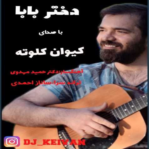 دانلود آهنگ کیوان کلوته دختر بابا 1 keyvan kaloute dokhtare baba 2024 07 29 16 20