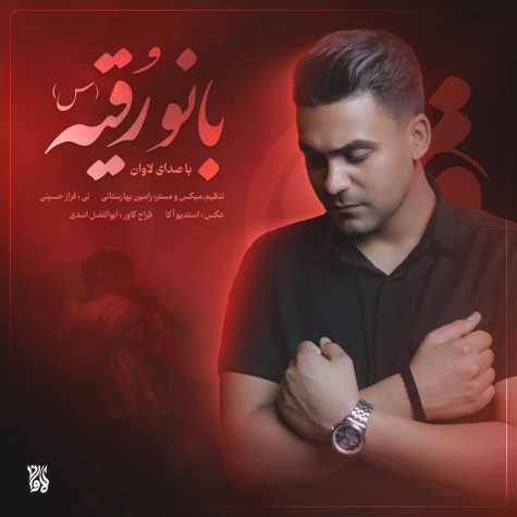 دانلود آهنگ لاوان بانو رقیه 1 lavan banoo roghayeh 2024 07 14 18 10