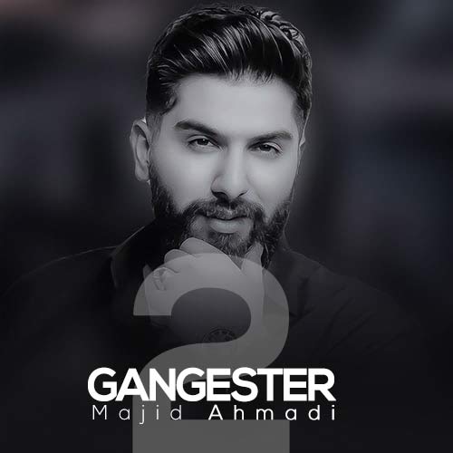 دانلود آهنگ مجید احمدی گنگستر۲ 1 majid ahmadi gangester2 2024 07 25 19 25