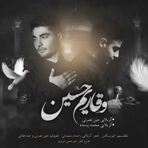 دانلود آهنگ متین نصرتی و محمد پسنده وقاریم حسین 1 matin nosrati mohamad pasandeh vegarim hossein 2024 07 05 14 25