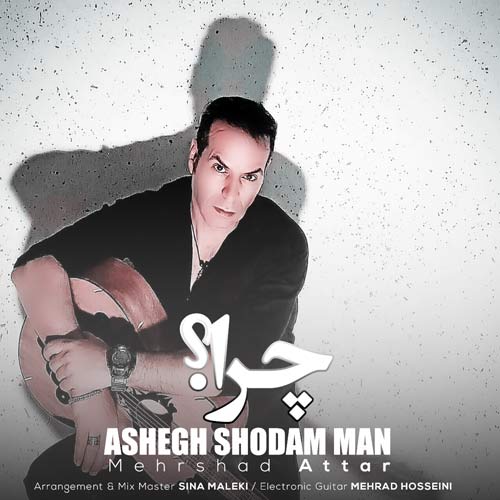 دانلود آهنگ مهرشاد عطار چرا عاشق شدم من 1 mehrshad attar chera ashegh shodam man 2024 07 08 18 00