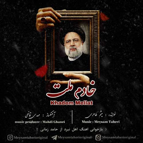 دانلود آهنگ میثم طاهری خادم ملت 1 meysam taheri khadem mellat 2024 07 21 10 25
