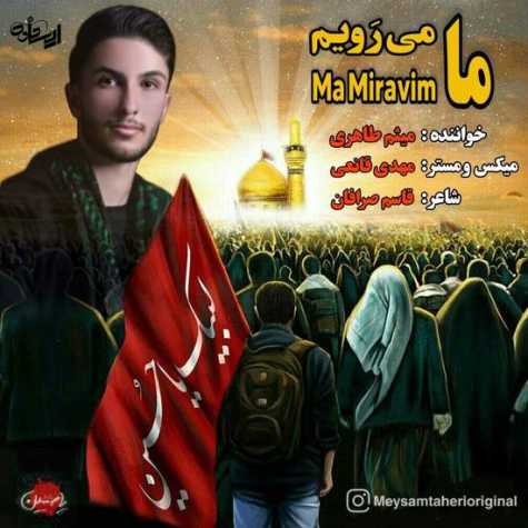 دانلود آهنگ میثم طاهری ما میرویم 1 meysam taheri ma miravim 2024 07 21 10 45
