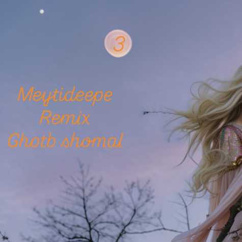 دانلود آهنگ میتی دیپ قطب شمال (ریمیکس) 1 meytideepe ghotb shomal remix 2024 07 24 13 40