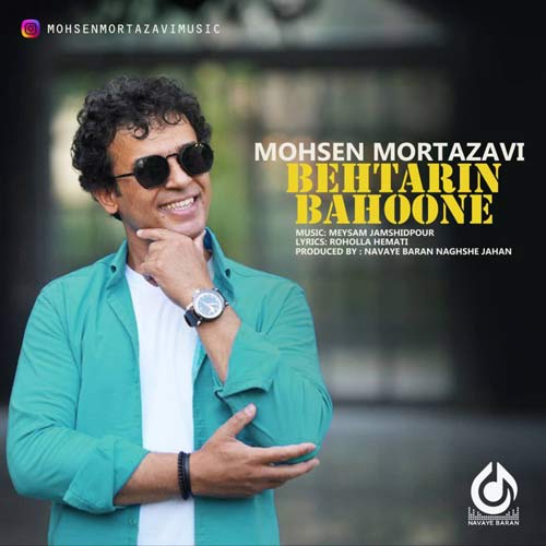 دانلود آهنگ محسن مرتضوی بهترین بهونه 1 mohsen mortazavi behtarin bahooneh 2024 07 24 13 55