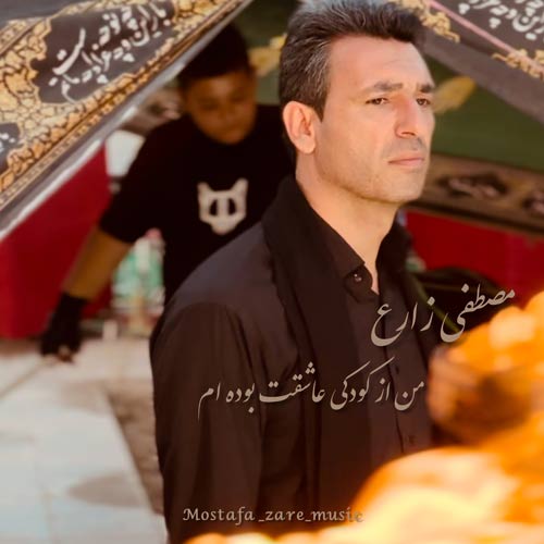 دانلود آهنگ مصظفي زارع من از كودكي عاشقت بوده ام 1 mostafa zare man az koodaki asheghet boodam 2024 07 13 20 30