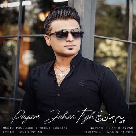 دانلود آهنگ پیام جهان تیغ خونه جدیدت 1 payam jahan tigh khoone jadidet 2024 07 25 12 15