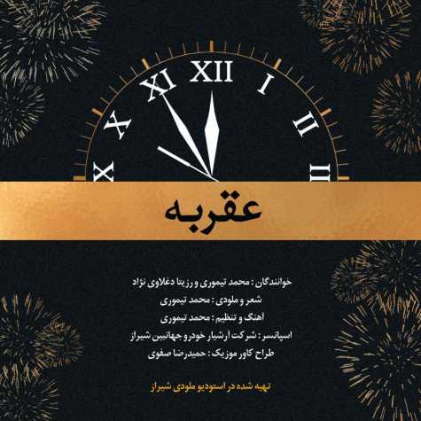 دانلود آهنگ محمد تیموری و رزیتا دغلاوی نژاد عقربه 1 rozita daghlavinezhad ft mohammad teymoori aghrabe 2024 07 29 11 00