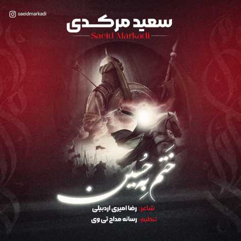 دانلود آهنگ سعید مرکدی ختم به حسین 1 saeid markadi khatm be hossein 2024 07 07 16 30