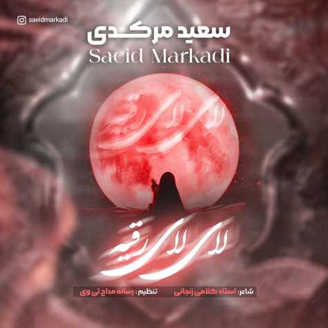 دانلود آهنگ سعید مرکدی لای لای رقیه 1 saeid markadi lay lay roghaye 2024 07 08 17 00