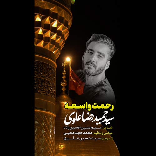 دانلود آهنگ سید حمیدرضا علوی رحمت واسعه 1 seyed hamidreza alavi rahmate vasee 2024 07 25 18 30