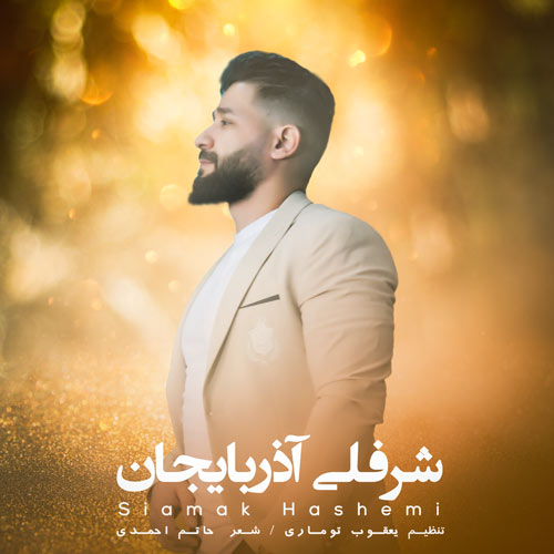 دانلود آهنگ سیامک هاشمی شرفلی آذربایجان 1 siamak hashemi sharafli azarbayjan 2024 07 21 08 50
