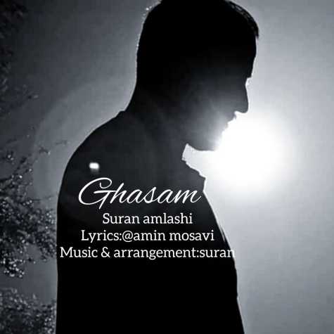 دانلود آهنگ سوران املشی قسم 1 suran amlashi ghasam 2024 07 26 17 20
