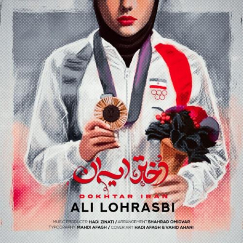 دانلود آهنگ علی لهراسبی دختر ایران 1 ali lohrasbi dokhtar iran 2024 08 11 05 40