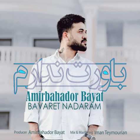 دانلود آهنگ امیربهادر بیات باورت ندارم 1 amirbahador bayat bavaret nadaram 2024 08 21 16 30