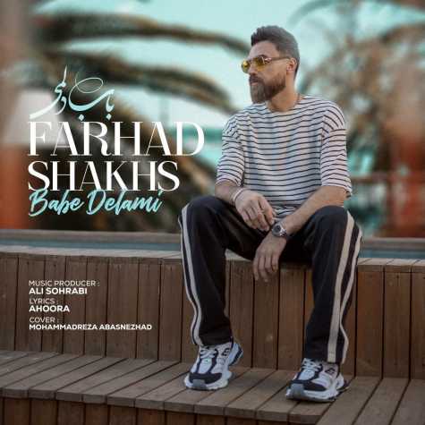 دانلود آهنگ فرهاد شخص باب دلمی 1 farhad shakhs babe delami 2024 08 14 16 25