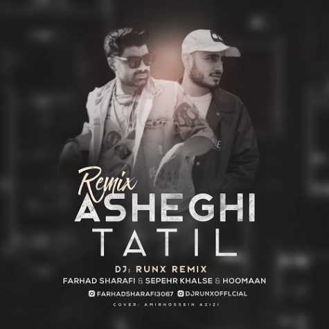 دانلود آهنگ فرهاد شرفی عاشقی تعطیل (دیجی رانکس ریمیکس) 1 farhad sharafi asheghi taatil remix dj runx 2024 08 26 18 50