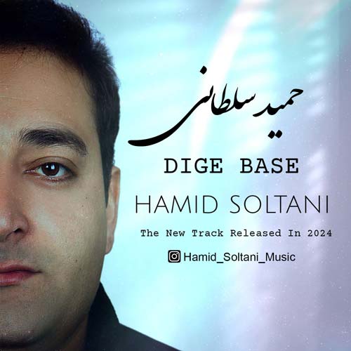 دانلود آهنگ حمید سلطانی دیگه بسه 1 hamid soltani dige base 2024 08 08 12 32
