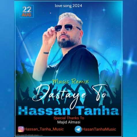 دانلود آهنگ حسن تنها دستای تو 1 hassan tanha dastaye to 2024 08 10 11 40