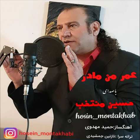دانلود آهنگ حسین منتخب عمر من مادر 1 hossein montakhab omre man madar 2024 08 24 15 21