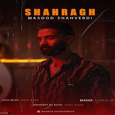 دانلود آهنگ مسعود شاهوردی شاهرگ 1 masoud shahverdi shahrag 2024 08 30 09 30