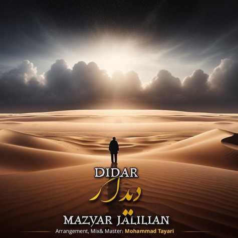 دانلود آهنگ مازیار جلیلیان دیدار 1 maziyar jalilian didar 2024 08 25 07 40