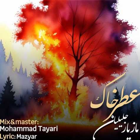 دانلود آهنگ مازیار جلیلیان عطر خاک 1 mazyar jalilian atre khak 2024 08 06 09 20