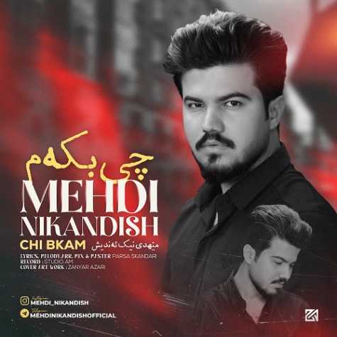 دانلود آهنگ مهدی نیک اندیش چی بکم 1 mehdi nikandish chi bkam 2024 08 06 09 30