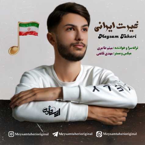 دانلود آهنگ میثم طاهری غیرت ایرانی 1 meysam taheri gheyrate irani 2024 08 17 11 10