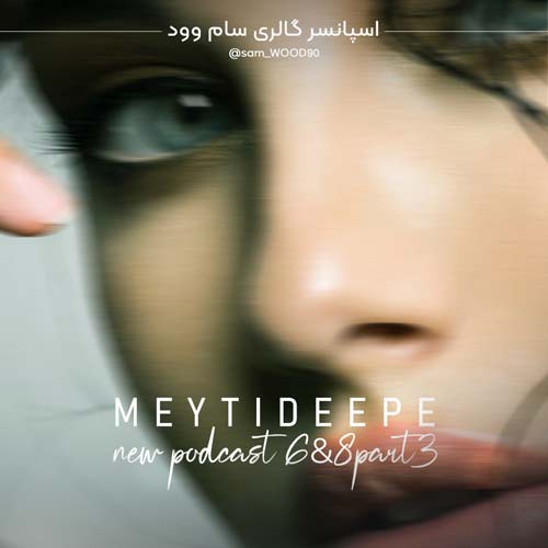 دانلود آهنگ میتی دیپ پادکست شیش وهشت قسمت ۳ 1 meytideepe podcast 6 8 e03 2024 08 04 11 55