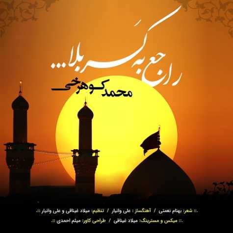 دانلود آهنگ محمد کوهرخی راجع به کربلا 1 mohammad koohrokhi rajebe karbala 2024 08 18 22 45