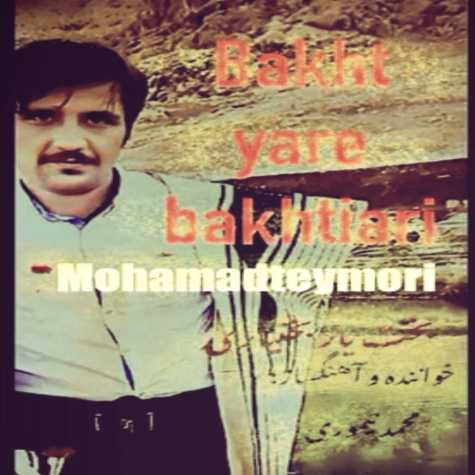 دانلود آهنگ محمد تیموری بخت یار بختیاری 1 mohammad teymoori bakht yare bakhtiari 2024 08 17 11 40