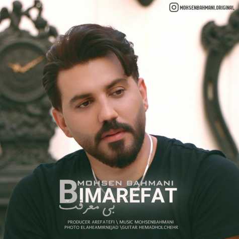 دانلود آهنگ محسن بهمنی بی معرفت 1 mohsen bahmani bi marefat 2024 08 31 18 45