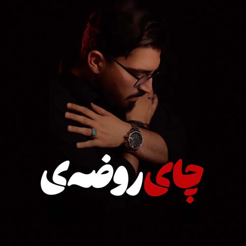 دانلود آهنگ مرتضی کشاورز چای روضه 1 morteza keshavarz chaye roze 2024 08 20 07 00
