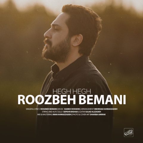 دانلود آهنگ روزبه بمانی هق هق 11 roozbeh bemani hegh hegh 2024 08 31 19 21